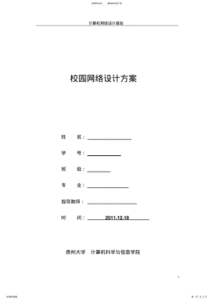 2022年2022年计算机网络-校园网设计 .pdf