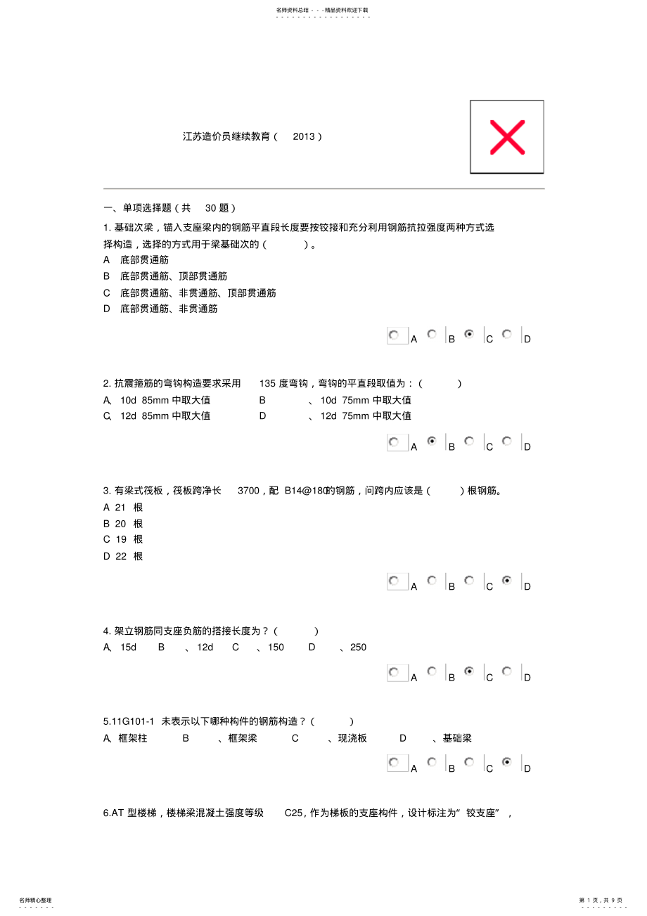 2022年江苏造价员继续教育分 .pdf_第1页