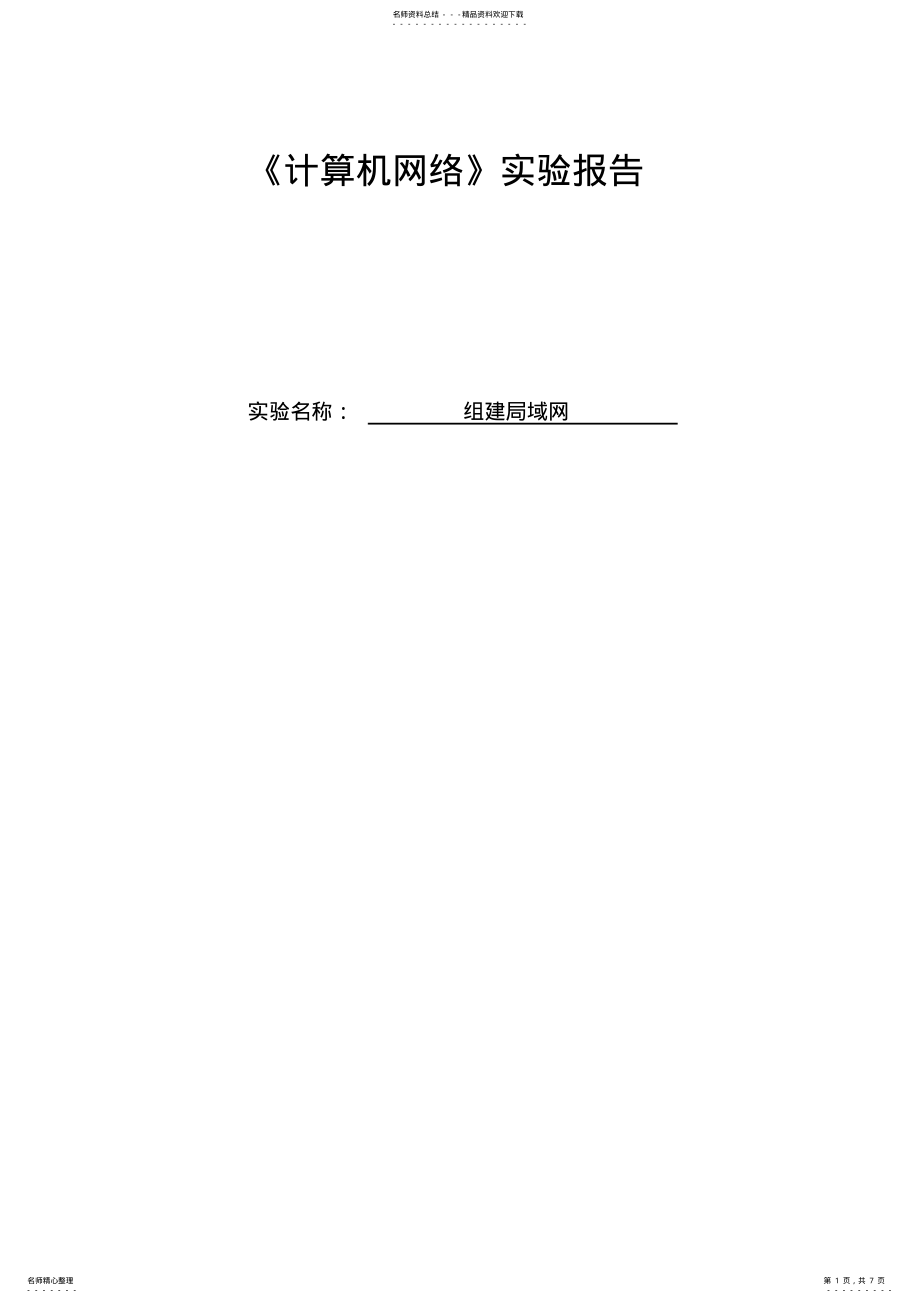 2022年2022年计算机网络组建局域网实验报告 .pdf_第1页