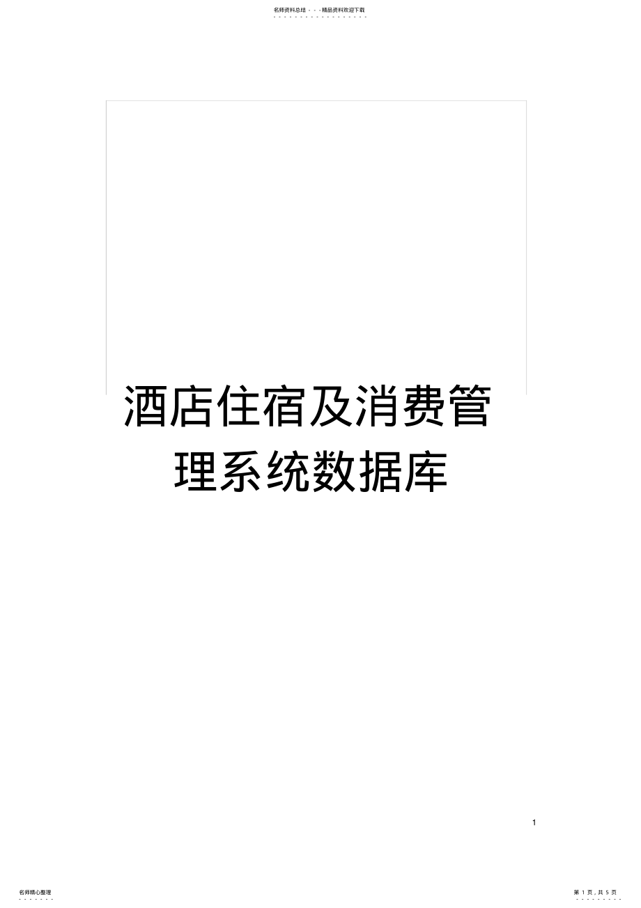 2022年2022年酒店住宿及消费管理系统数据库模板 .pdf_第1页