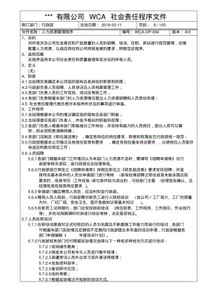 WCA人力资源管理程序.pdf