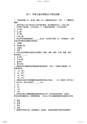 2022年浙江省中级防水工考试试卷 .pdf