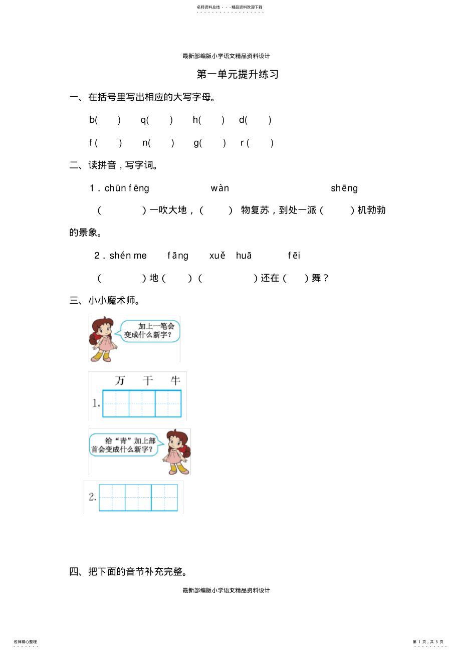 2022年最新部编版小学一年级下册语文第一单元提升练习一 .pdf_第1页