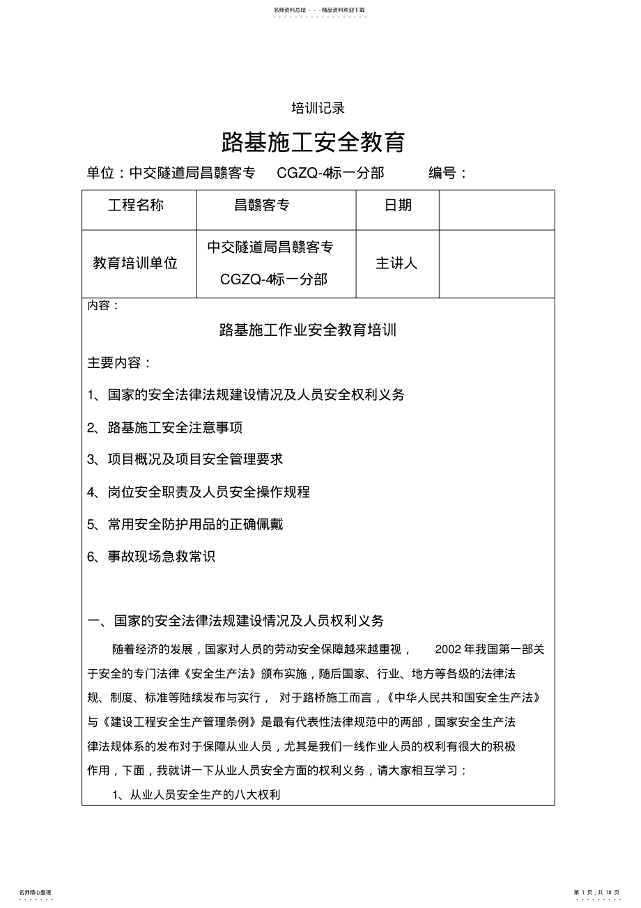 2022年2022年路基施工安全技术教育培训记录 .pdf_第1页