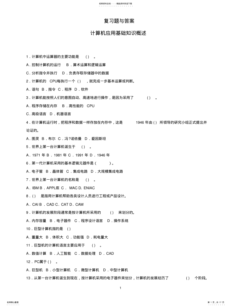 2022年2022年计算机基础复习题与答案 .pdf_第1页