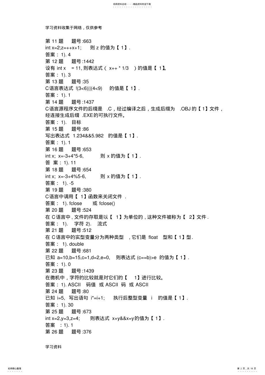 2022年C语言填空题必备 .pdf_第2页