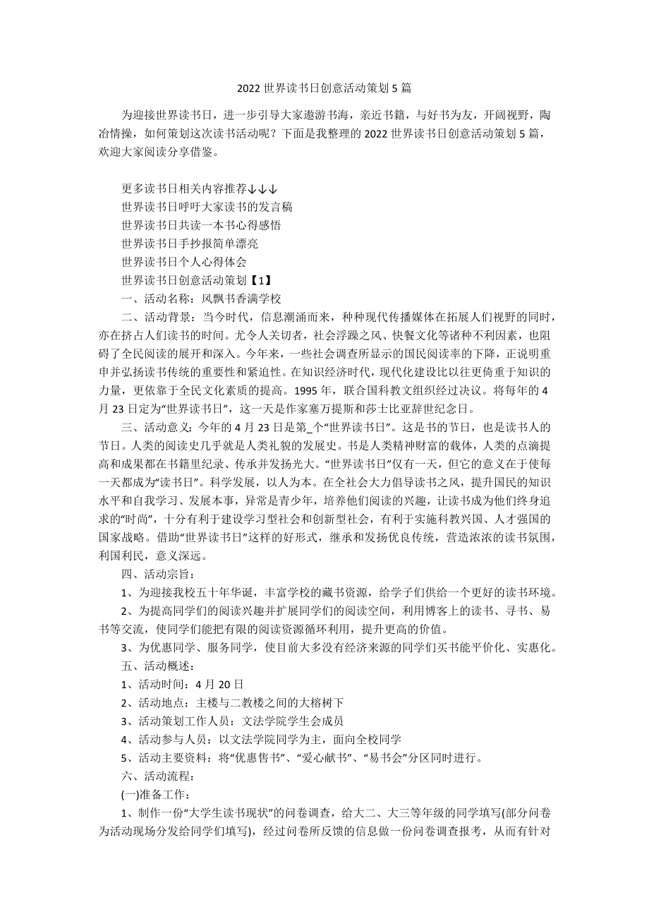 2022世界读书日创意活动策划5篇.docx_第1页