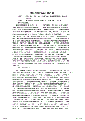 2022年2022年结构概念设计 .pdf