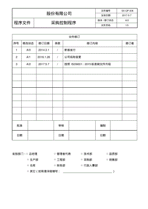 ISO9001：2015采购控制程序.pdf