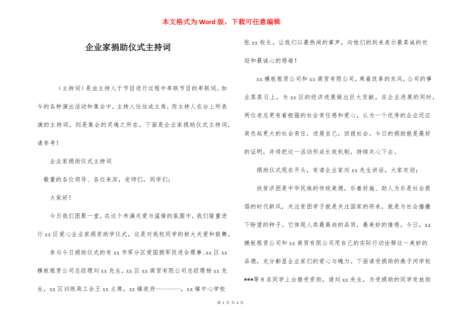 企业家捐助仪式主持词.docx_第1页