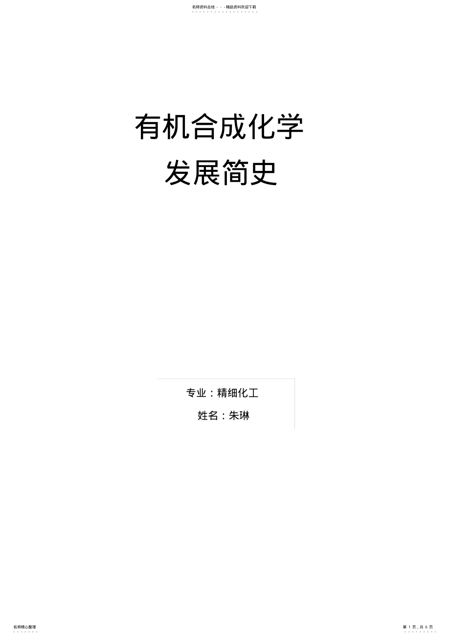 2022年有机合成发展简史 .pdf_第1页