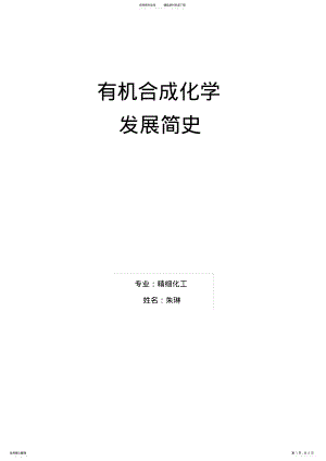 2022年有机合成发展简史 .pdf