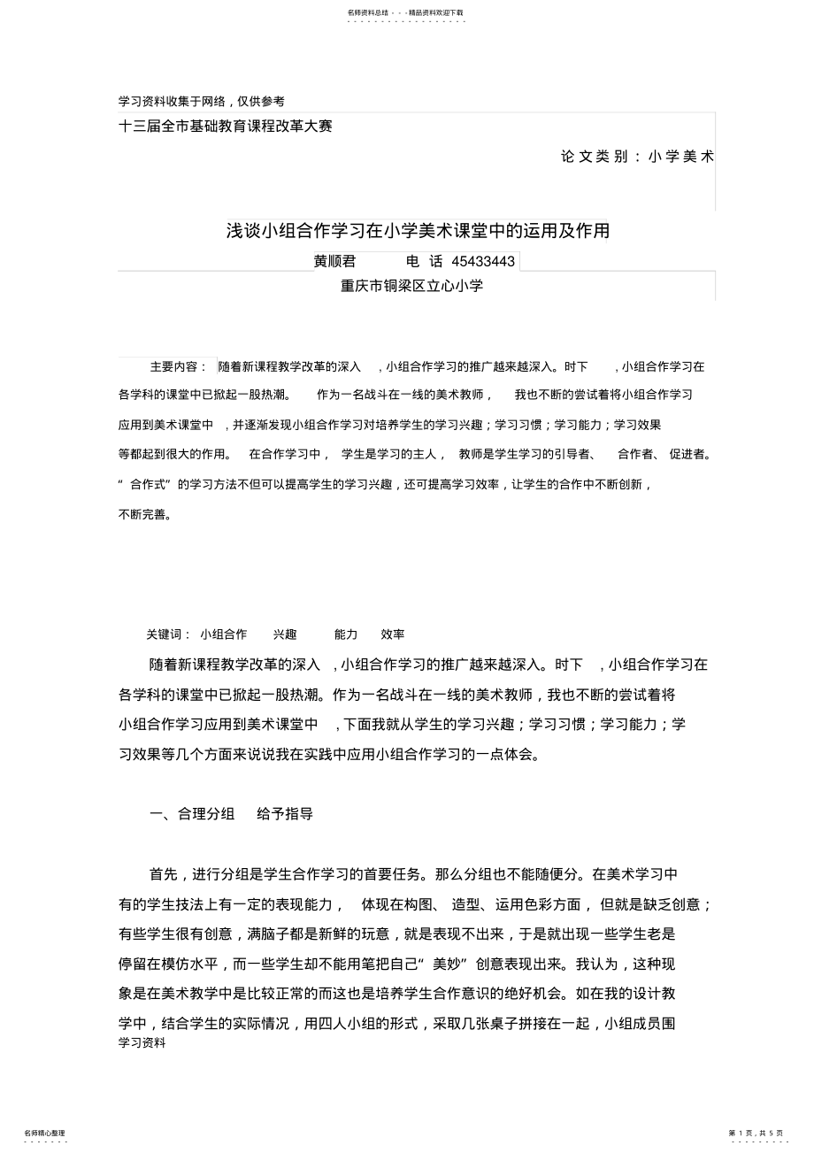 2022年浅谈小组合作学习在小学美术课堂中的运用及作用 .pdf_第1页