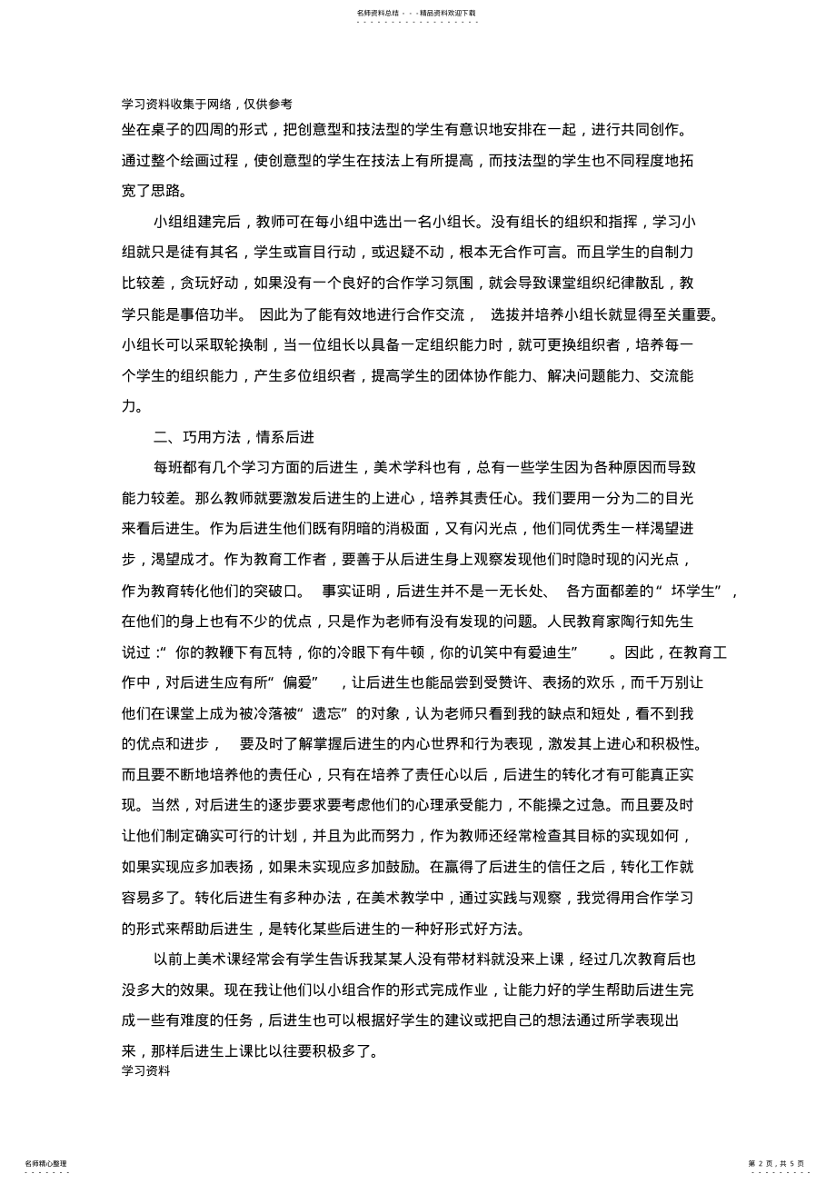 2022年浅谈小组合作学习在小学美术课堂中的运用及作用 .pdf_第2页