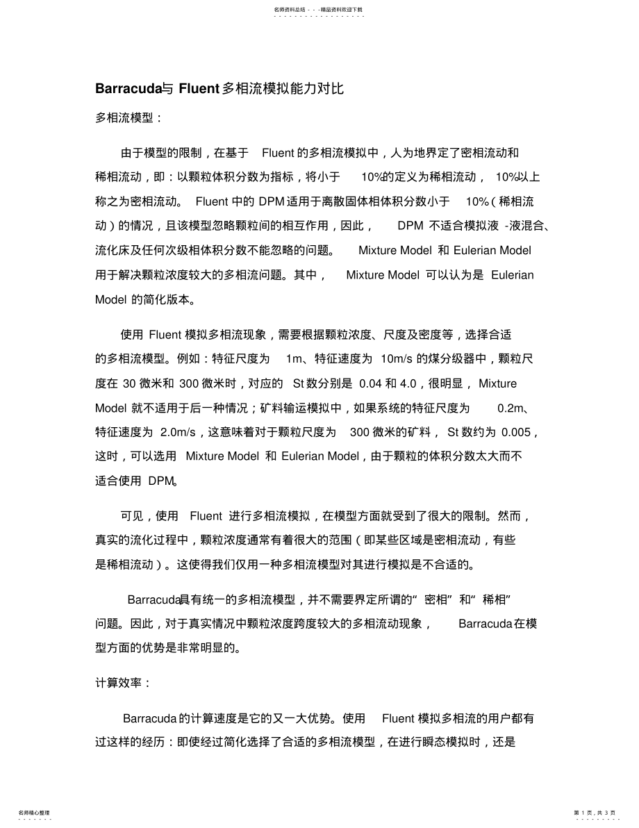 2022年Barracuda与Fluent_EDEM的 .pdf_第1页