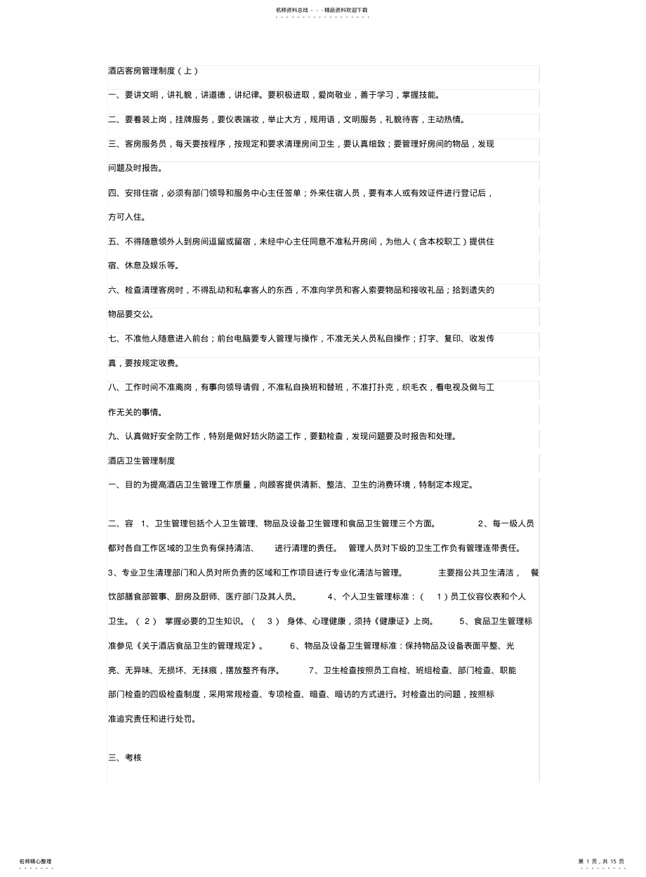 2022年2022年酒店客房管理制度 .pdf_第1页