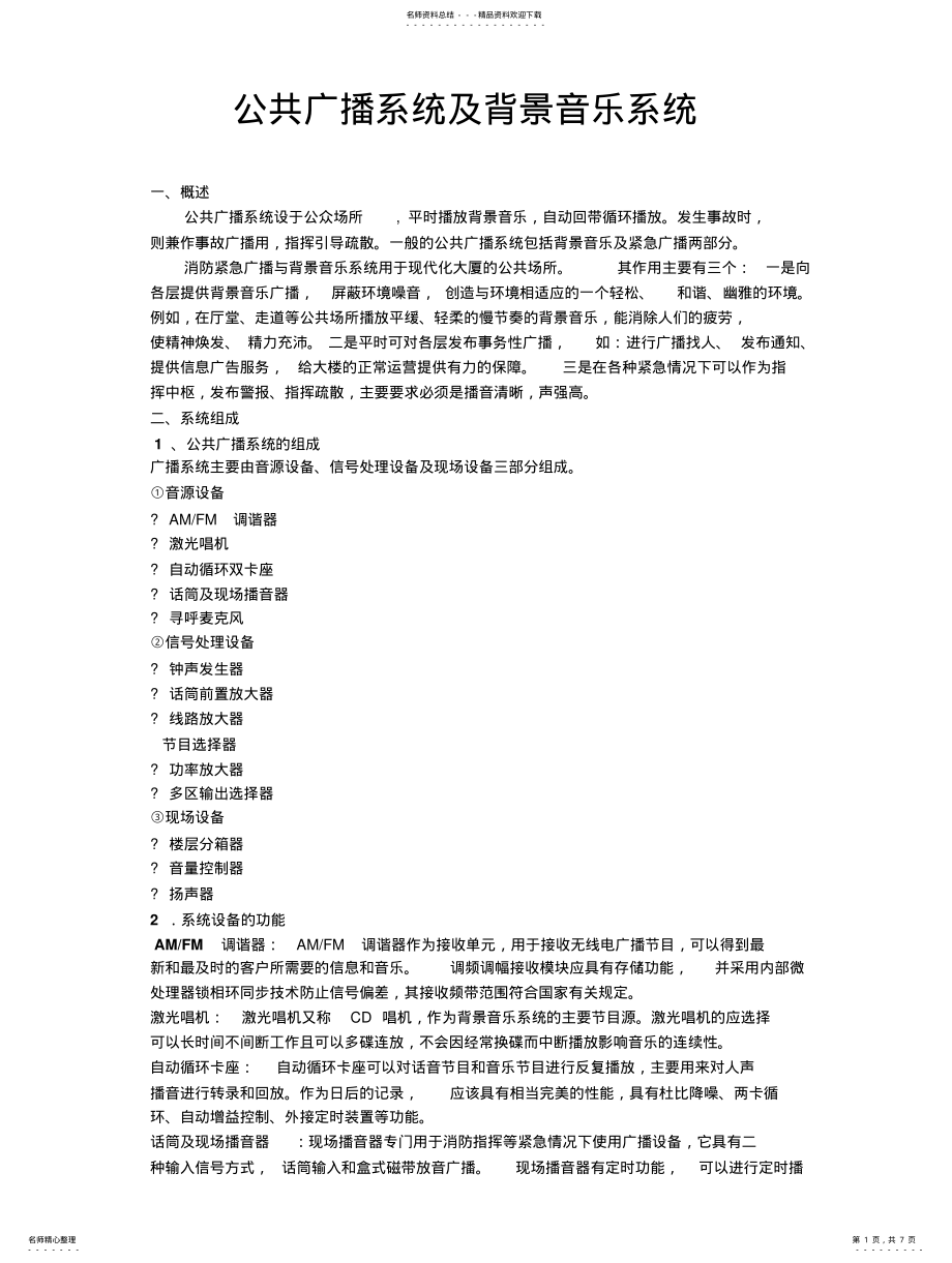 2022年2022年酒店公共广播及背景音乐系统方案 .pdf_第1页