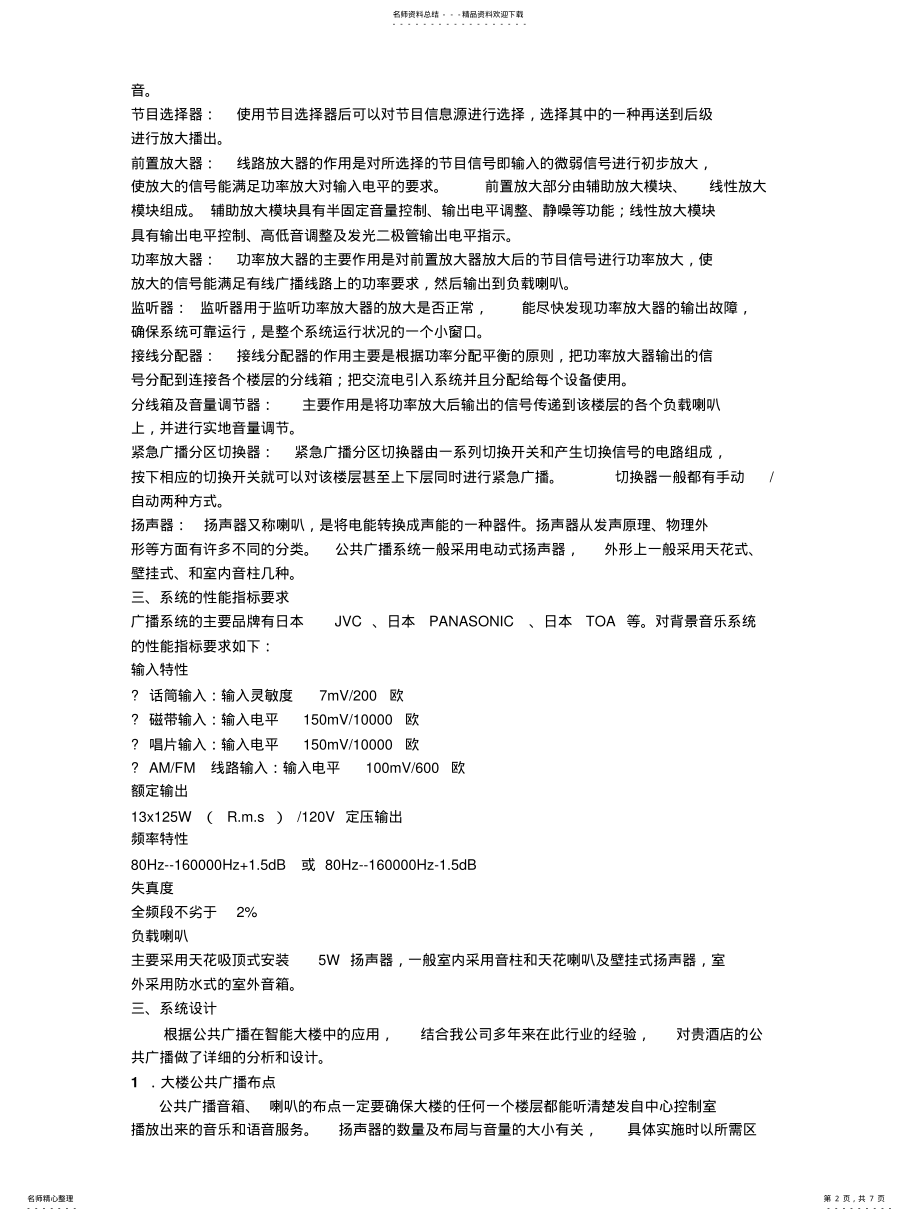 2022年2022年酒店公共广播及背景音乐系统方案 .pdf_第2页