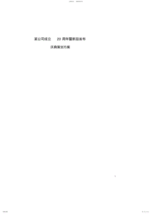 2022年某公司周年庆典活动完整策划方案 .pdf