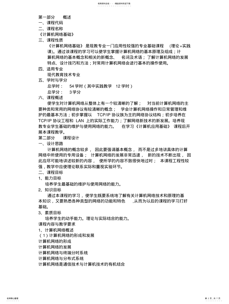 2022年2022年计算机网络技术基础：课程标准 .pdf_第2页