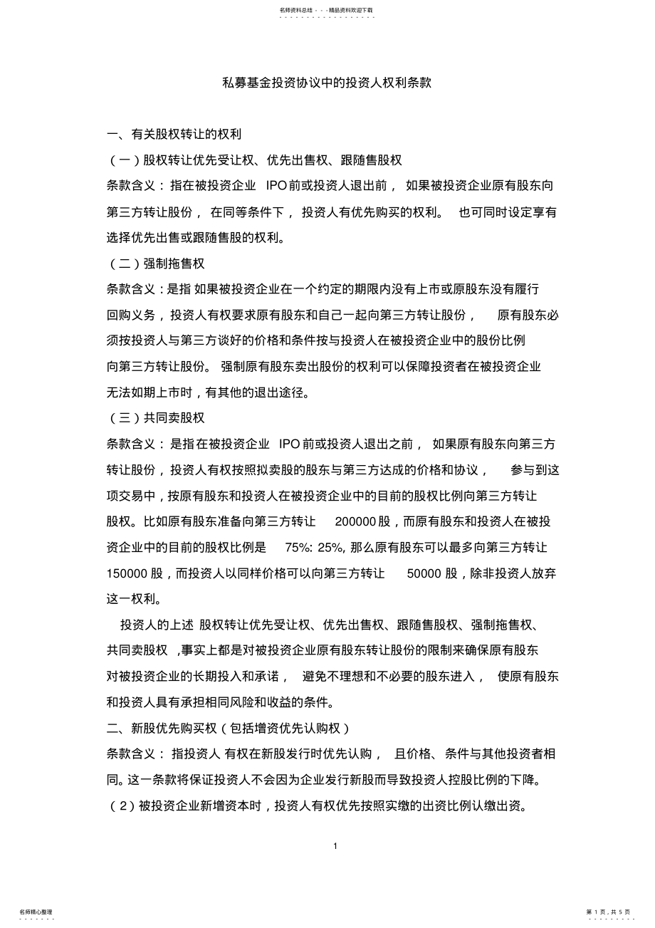 2022年2022年股权投资协议中投资人的权利条款解析及示例 .pdf_第1页