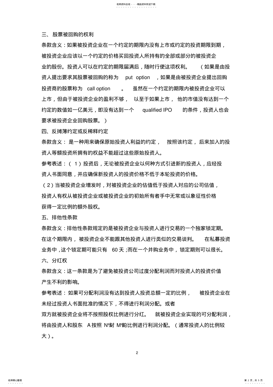 2022年2022年股权投资协议中投资人的权利条款解析及示例 .pdf_第2页