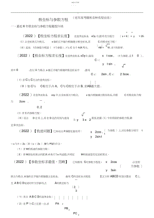 2022年极坐标与参数方程近年高考题和各种类型总结.docx