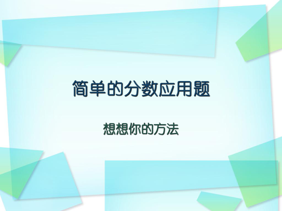 北师大版五年级数学下册复习ppt课件-简单.ppt_第1页