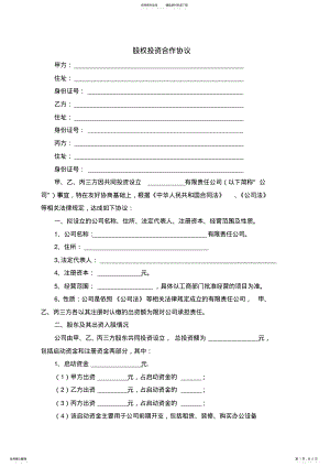 2022年2022年股权投资合作协议 .pdf