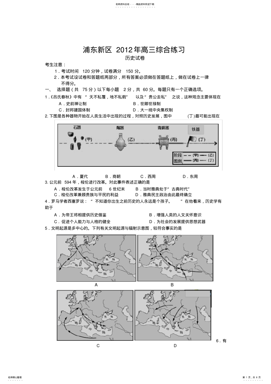 2022年浦东新区高三历史综合练习卷 .pdf_第1页