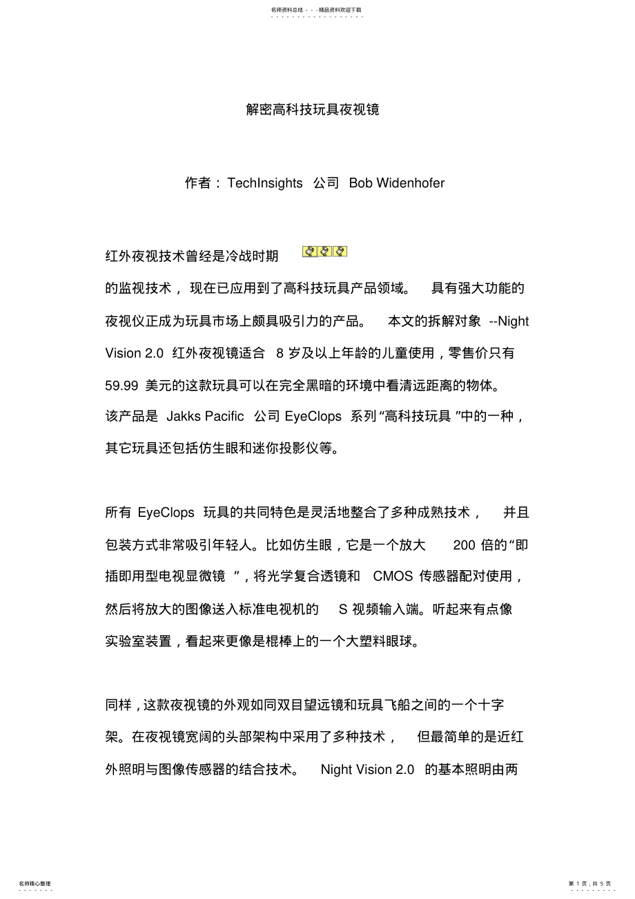 2022年2022年解密高科技玩具夜视镜 .pdf_第1页