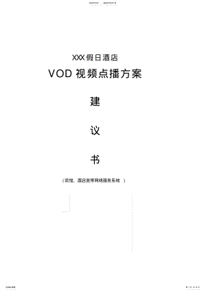 2022年2022年酒店宾馆宽带网络系统设计方案 .pdf