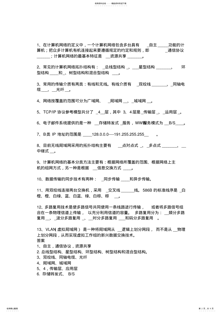 2022年2022年计算机网络填空及答案 .pdf_第2页