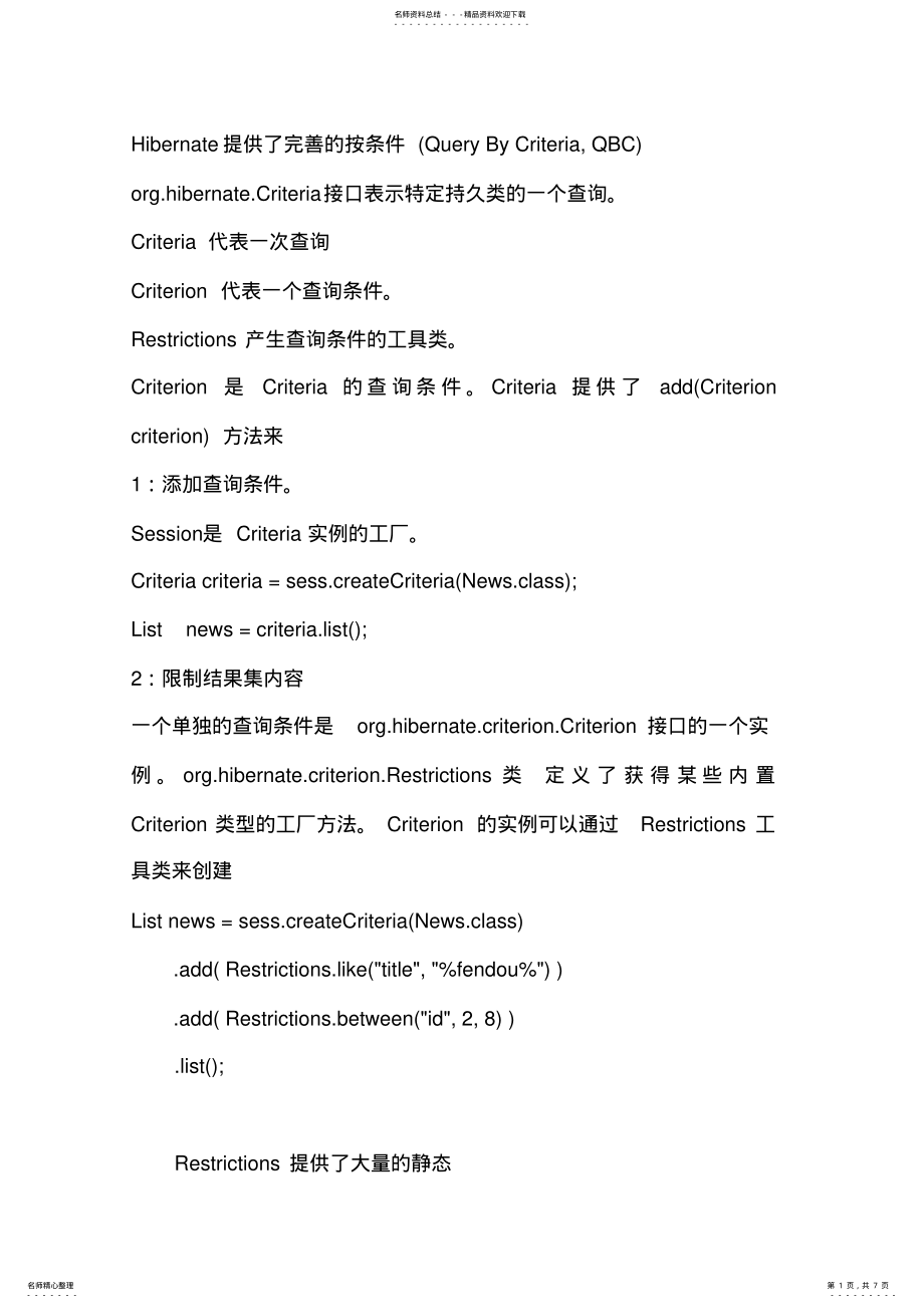 2022年Hibernate条件查询Criteria .pdf_第1页