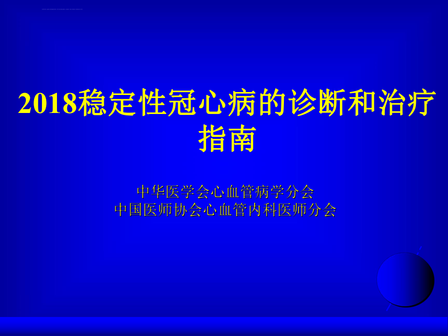 2018稳定性冠心病的诊断和治疗指南ppt课件.ppt_第1页