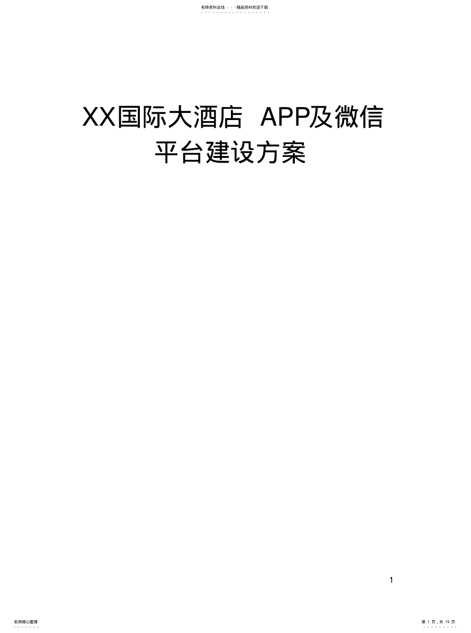 2022年2022年酒店APP及微信平台建设方案[整 .pdf_第1页