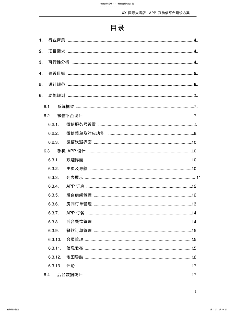 2022年2022年酒店APP及微信平台建设方案[整 .pdf_第2页