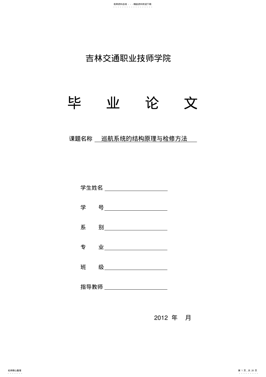 2022年汽车巡航系统的结构原理和检修方法 .pdf_第1页