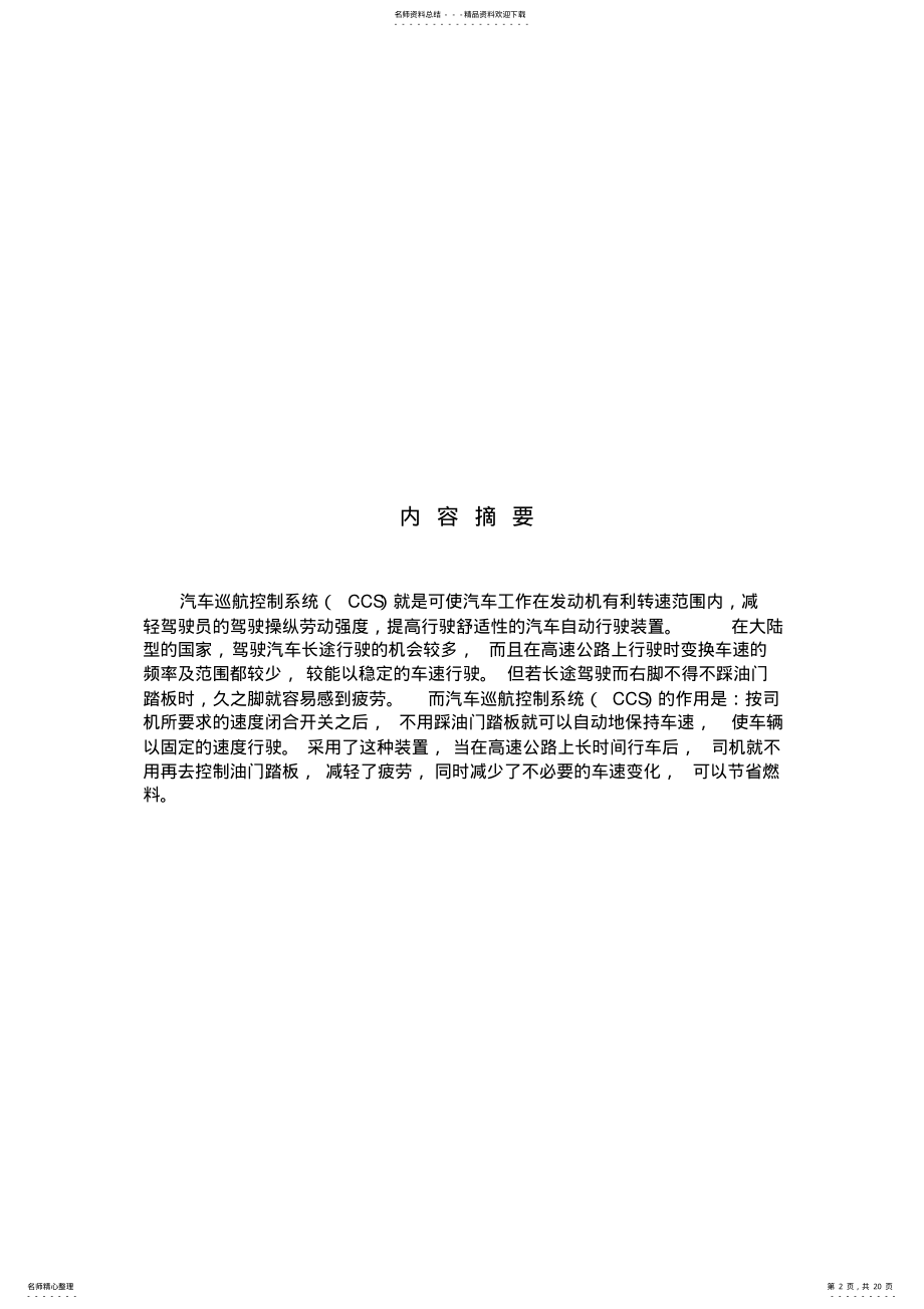 2022年汽车巡航系统的结构原理和检修方法 .pdf_第2页