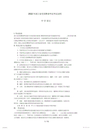 2022年浙江省教师招聘考试中学语文考试说明修订稿.docx