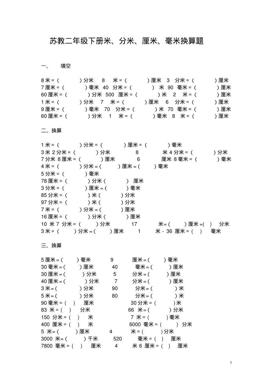 苏教小学二年级下册米、分米、厘米、毫米换算题.pdf_第1页