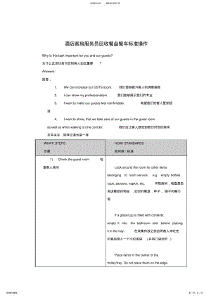 2022年2022年酒店客房服务员回收餐盘餐车标准操作 .pdf