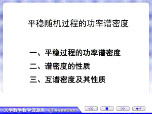 平稳随机过程的功率谱密度ppt课件.ppt