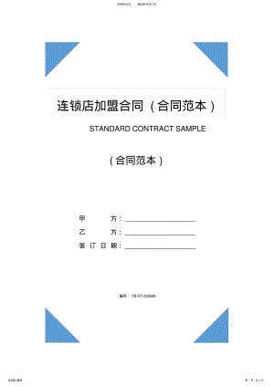 2022年2022年连锁店加盟合同 3.pdf