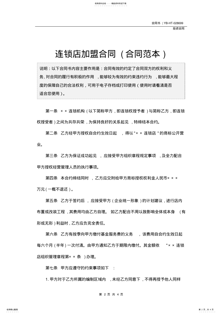 2022年2022年连锁店加盟合同 3.pdf_第2页