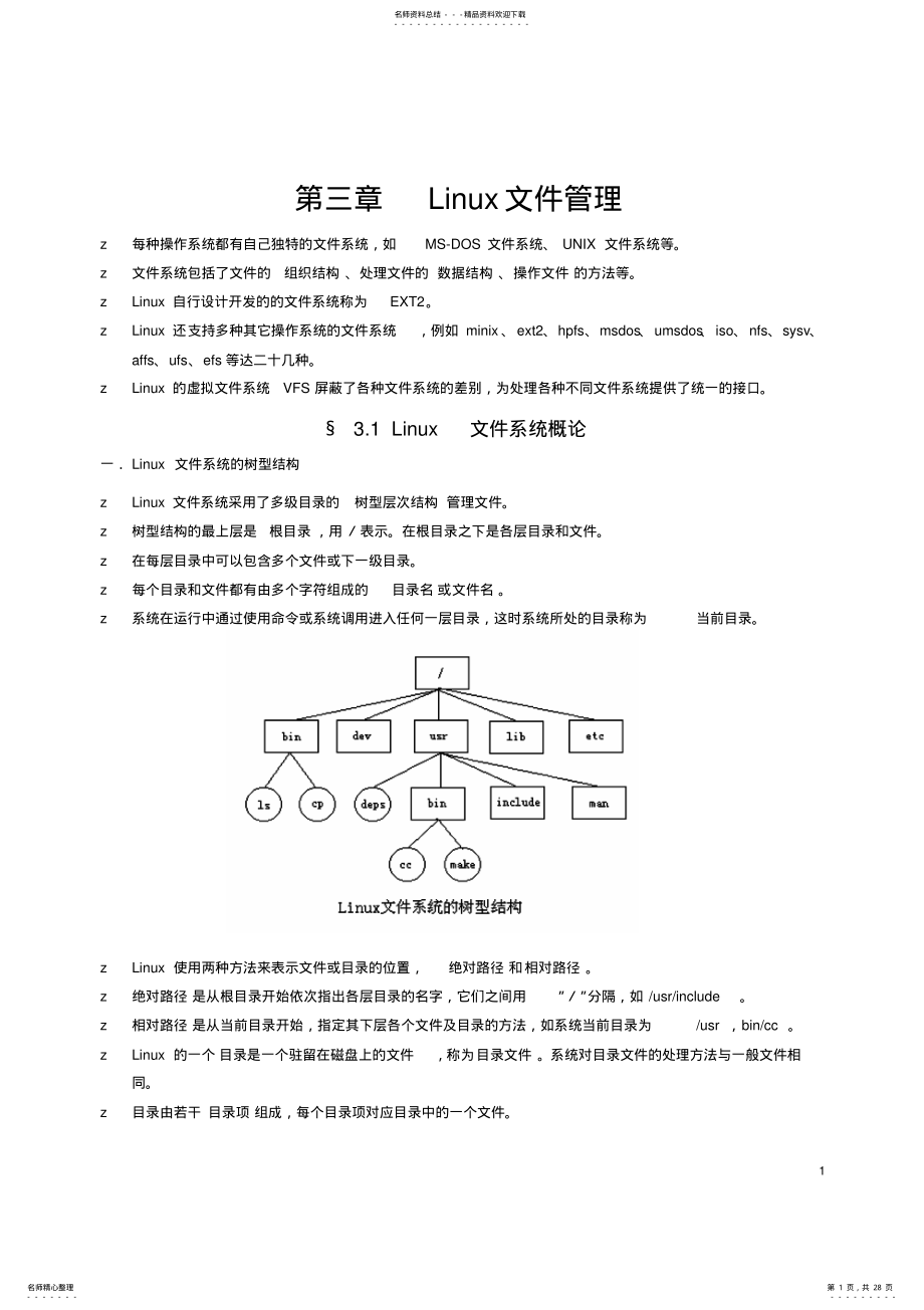 2022年Linux文件系统总结 .pdf_第1页