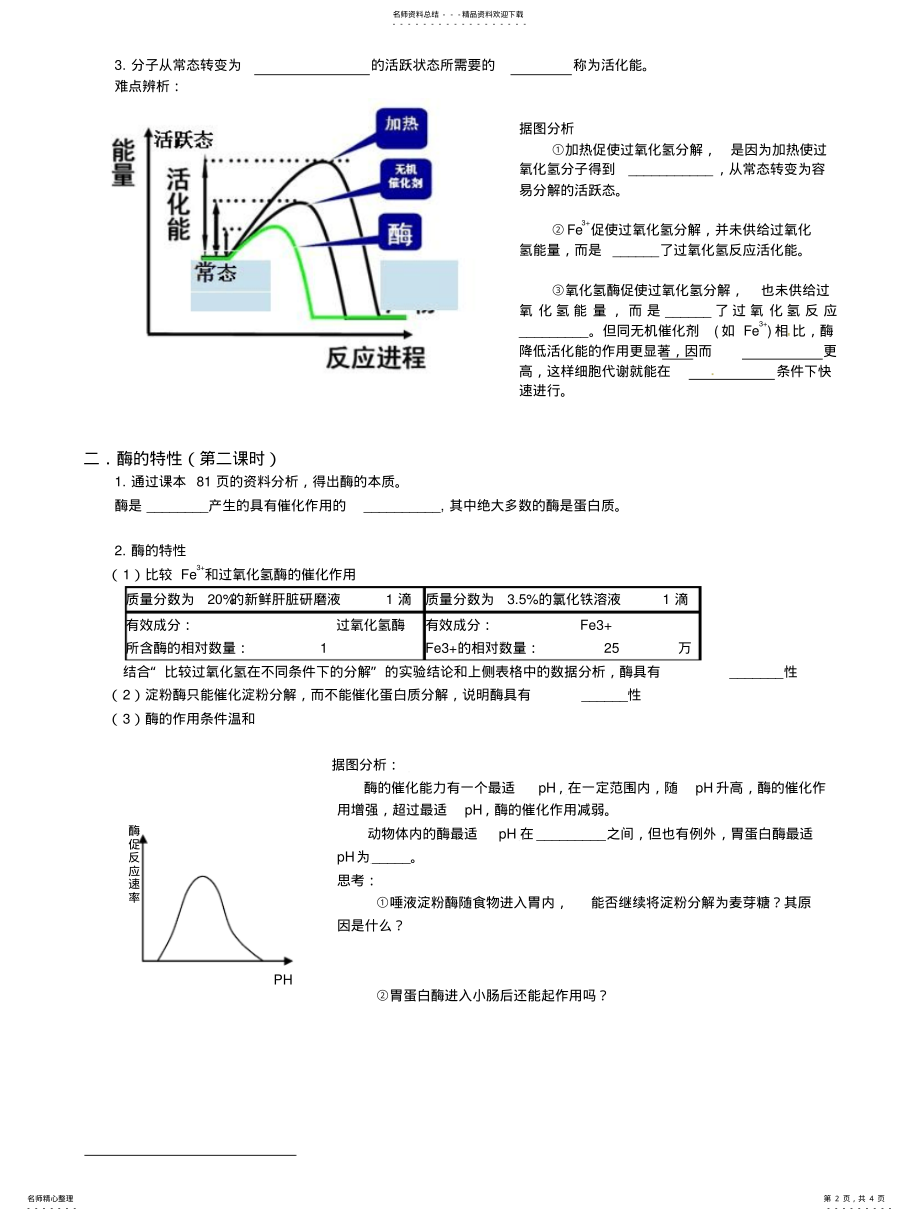 2022年2022年降低化学反应活化能的酶学案 .pdf_第2页