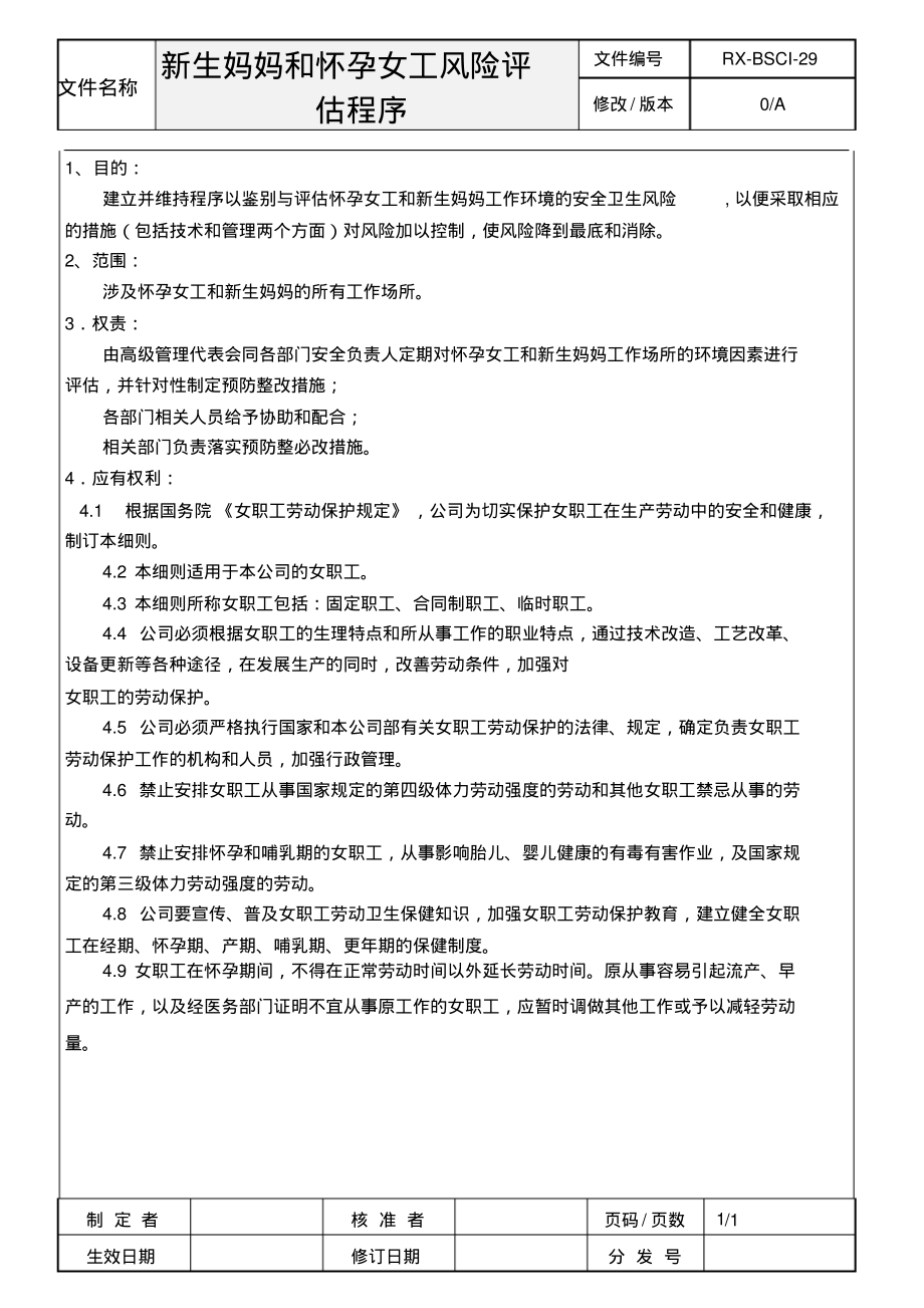 BSCI新生妈妈和怀孕女工风险评估程序.pdf_第1页