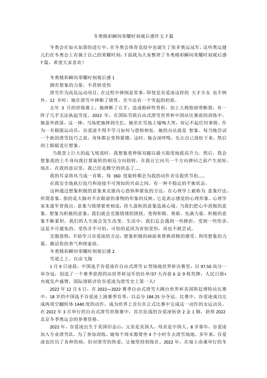 冬奥精彩瞬间荣耀时刻观后感作文7篇.docx_第1页