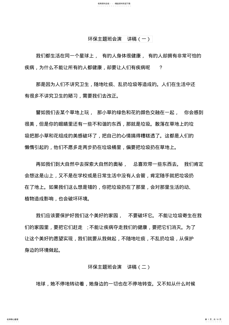 2022年2022年环保主题班会演讲稿中学 .pdf_第1页